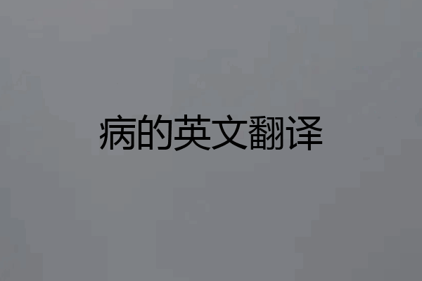 病的英文翻译