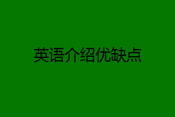 英语介绍优缺点