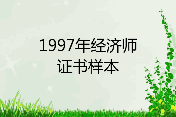 1997年经济师证书样本