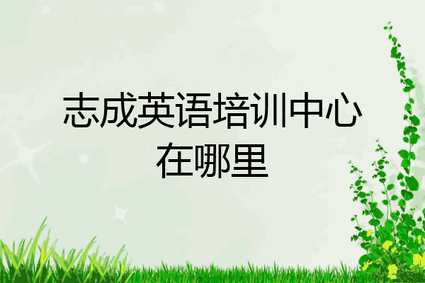 志成英语培训中心在哪里