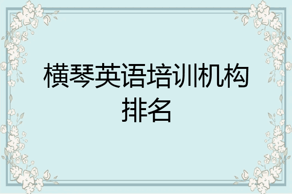 横琴英语培训机构排名