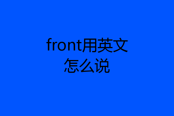 front用英文怎么说