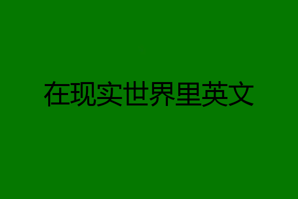 在现实世界里英文
