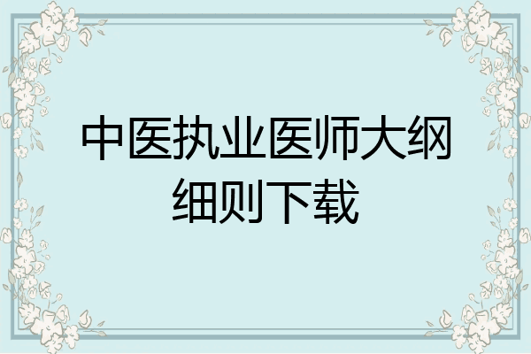 中医执业医师大纲细则下载