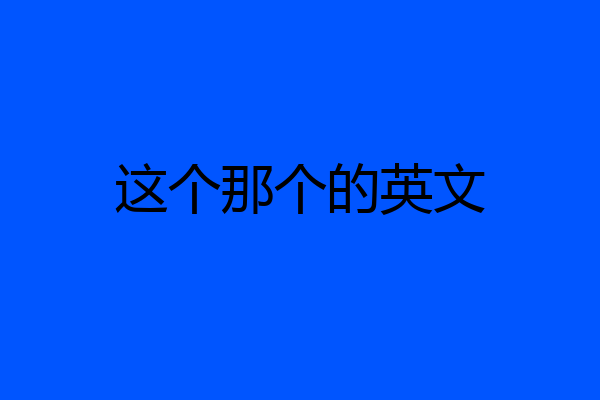 这个那个的英文
