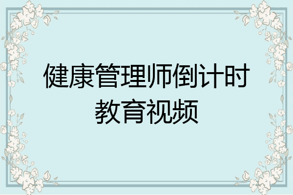 健康管理师倒计时教育视频