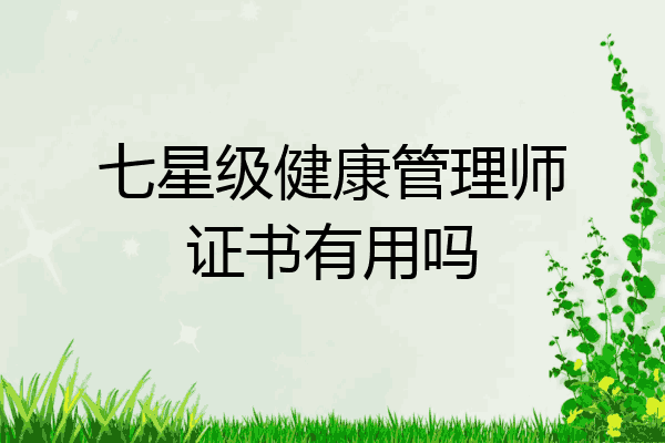 七星级健康管理师证书有用吗
