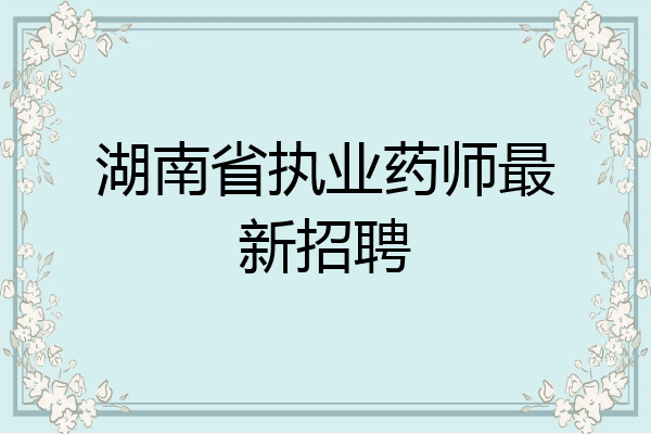 湖南省执业药师最新招聘