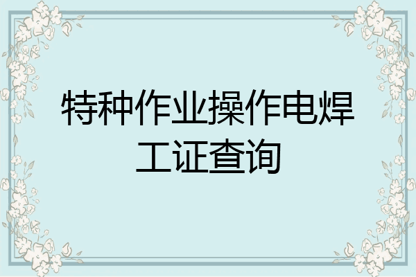 特种作业操作电焊工证查询