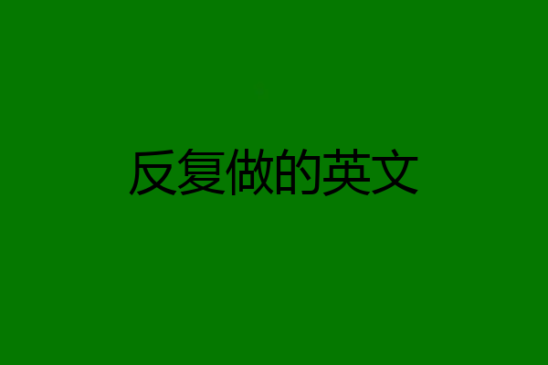 反复做的英文