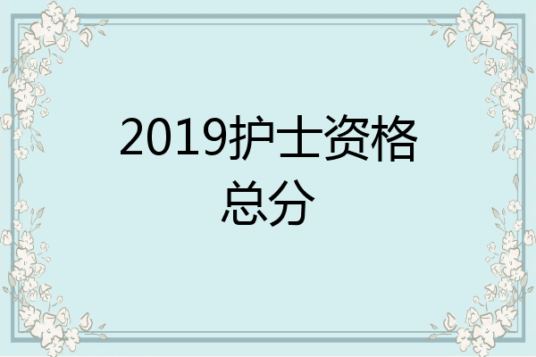2019护士资格总分