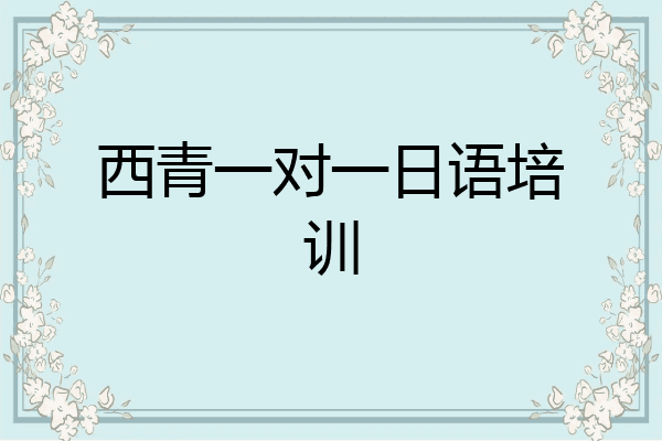 西青一对一日语培训