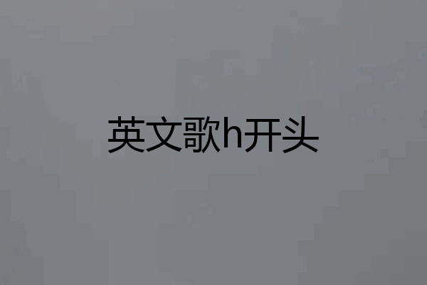 英文歌h开头