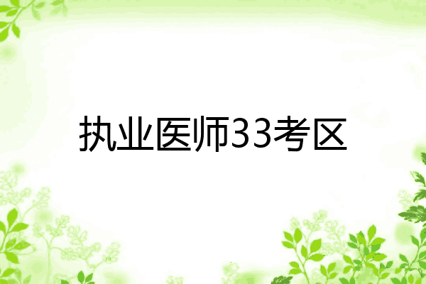 执业医师33考区