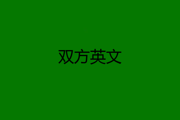 双方英文