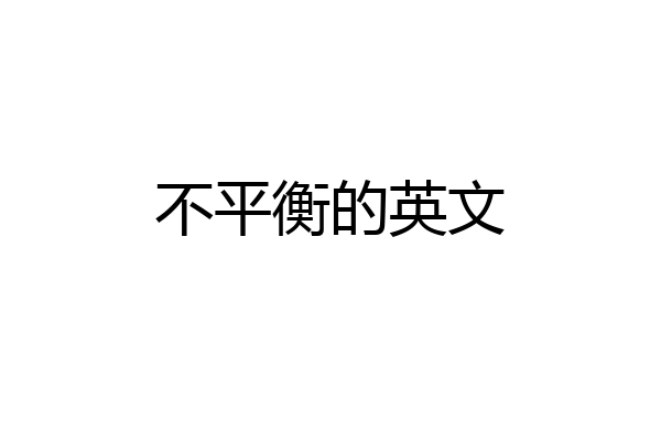 不平衡的英文