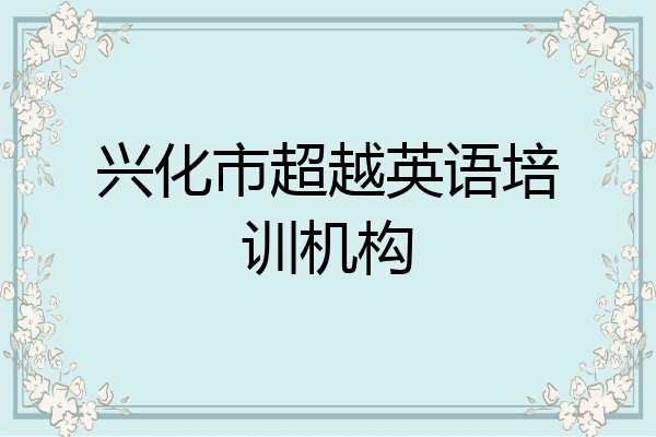 兴化市超越英语培训机构