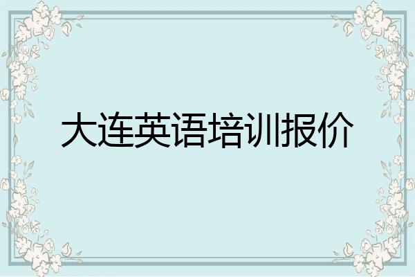 大连英语培训报价