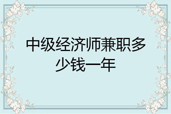 中级经济师兼职多少钱一年