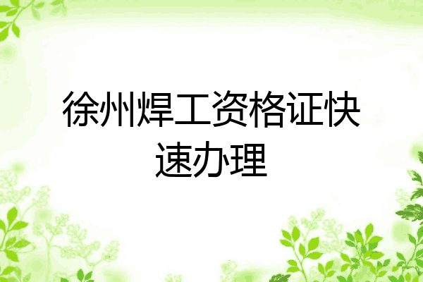 徐州焊工资格证快速办理