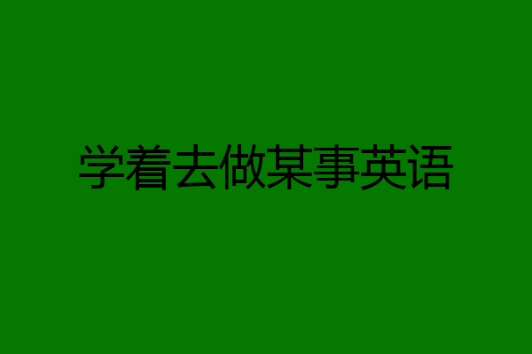 学着去做某事英语