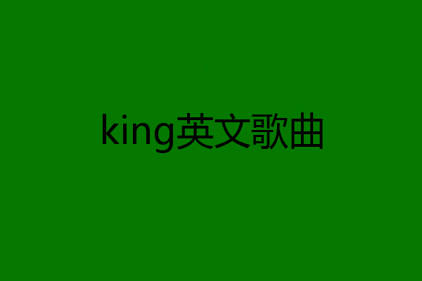 king英文歌曲