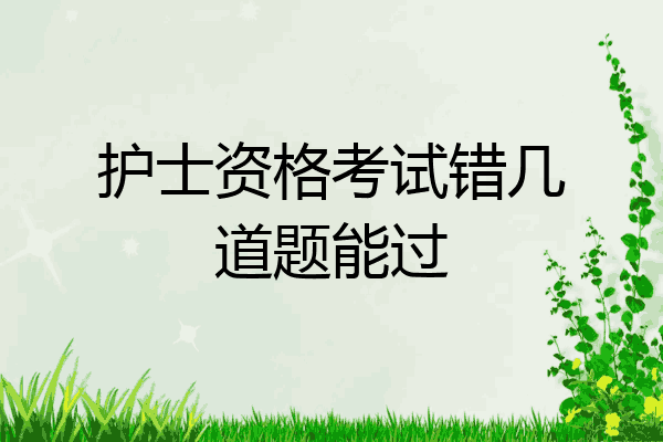 护士资格考试错几道题能过
