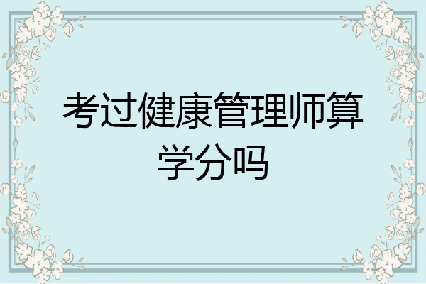 考过健康管理师算学分吗