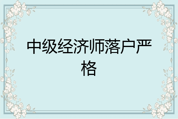 中级经济师落户严格
