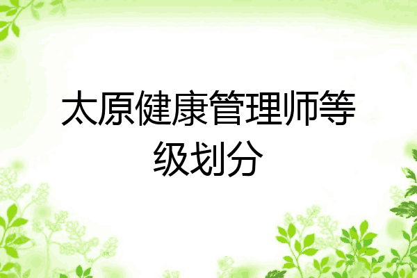 太原健康管理师等级划分