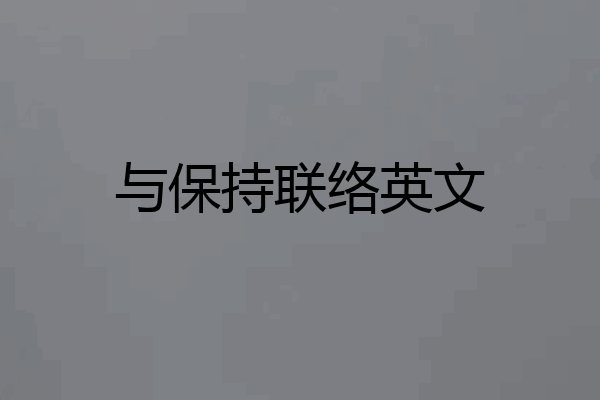 与保持联络英文