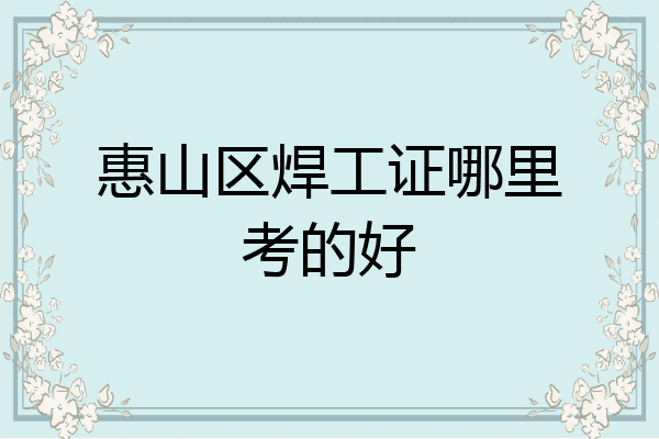 惠山区焊工证哪里考的好