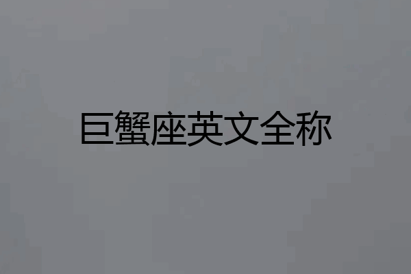 巨蟹座英文全称