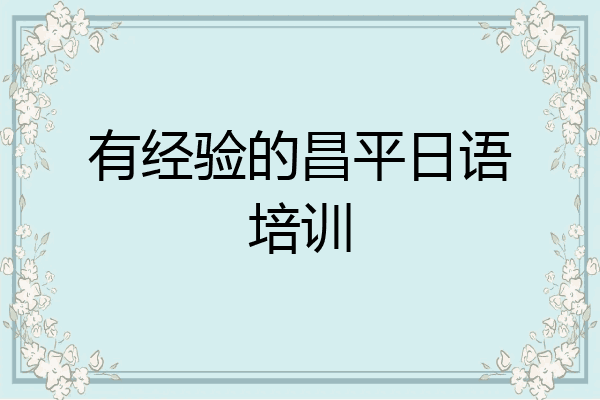 有经验的昌平日语培训
