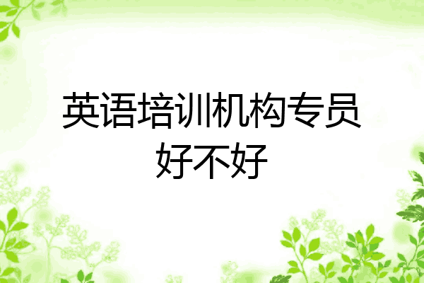 英语培训机构专员好不好