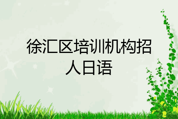 徐汇区培训机构招人日语