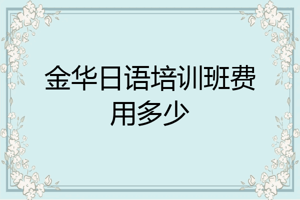 金华日语培训班费用多少