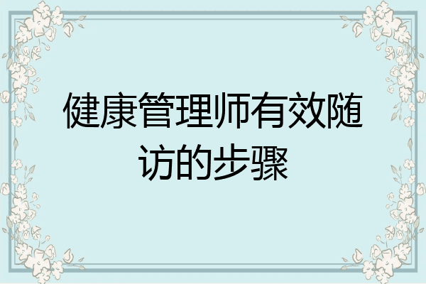 健康管理师有效随访的步骤
