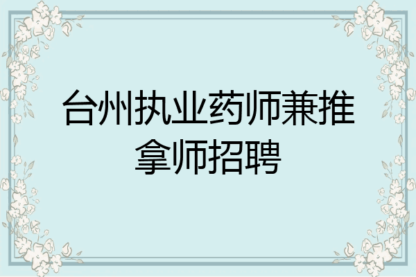台州执业药师兼推拿师招聘