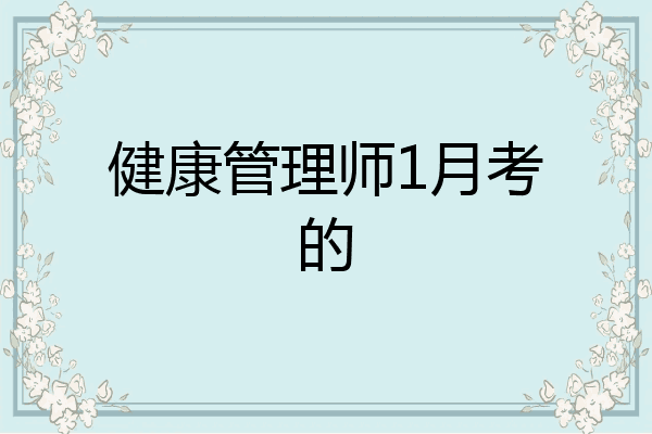 健康管理师1月考的