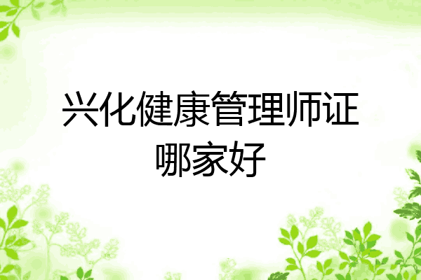 兴化健康管理师证哪家好