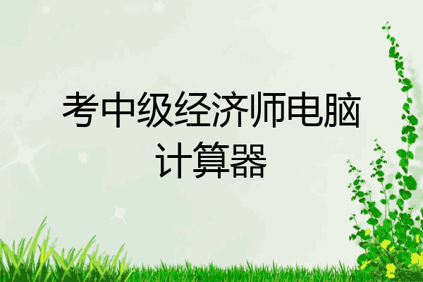 考中级经济师电脑计算器