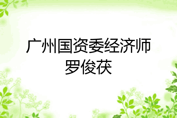 广州国资委经济师罗俊茯