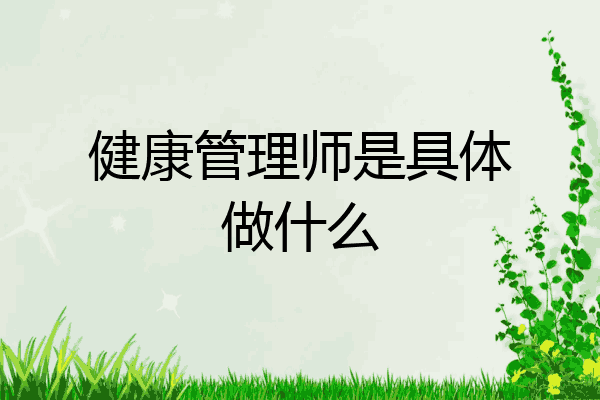 健康管理师是具体做什么