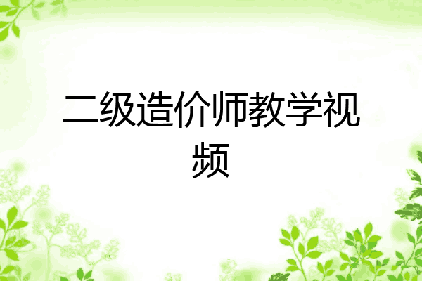 二级造价师教学视频