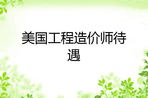 美国工程造价师待遇
