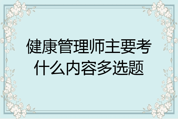 健康管理师主要考什么内容多选题