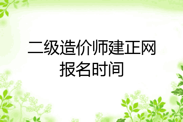 二级造价师建正网报名时间