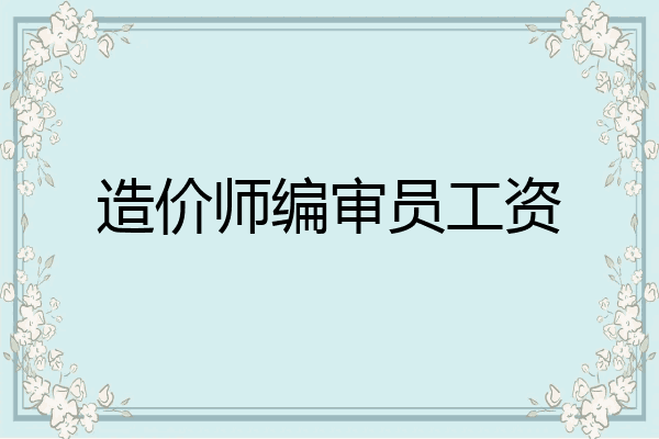 造价师编审员工资