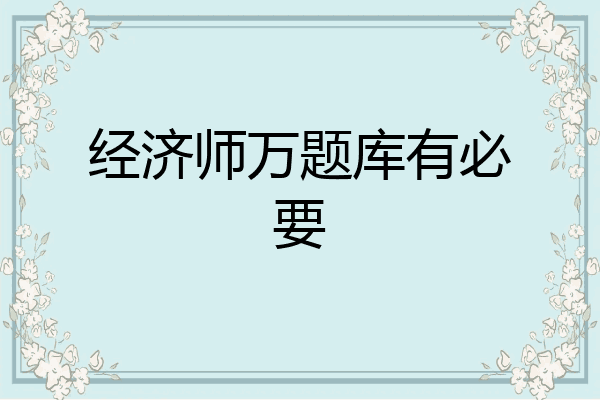 经济师万题库有必要